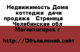 Недвижимость Дома, коттеджи, дачи продажа - Страница 17 . Челябинская обл.,Магнитогорск г.